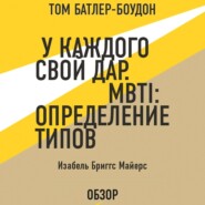 У каждого свой дар. MBTI: определение типов. Изабель Бриггс Майерс (обзор)