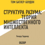 Структура разума: Теория множественного интеллекта. Говард Гарднер (обзор)