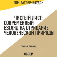 Чистый лист: Современный взгляд на отрицание человеческой природы. Стивен Пинкер (обзор)