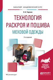 Технология раскроя и пошива меховой одежды 2-е изд., испр. и доп. Учебное пособие для академического бакалавриата