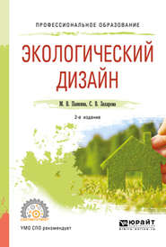 Экологический дизайн 2-е изд., испр. и доп. Учебное пособие для СПО