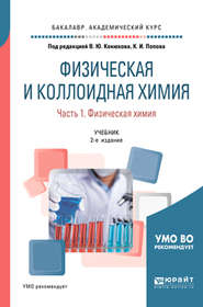 Физическая и коллоидная химия. В 2 ч. Часть 1. Физическая химия 2-е изд., испр. и доп. Учебник для академического бакалавриата