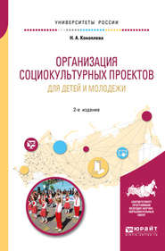 Организация социокультурных проектов для детей и молодежи 2-е изд., испр. и доп. Учебное пособие для академического бакалавриата