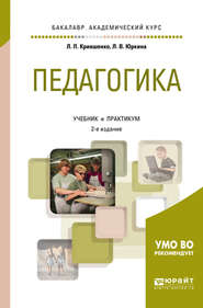 Педагогика 2-е изд., пер. и доп. Учебник и практикум для академического бакалавриата