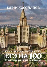 ЕГЭ на 100. 50 секретов успешной подготовки