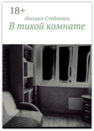 В тихой комнате