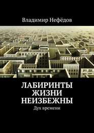 Лабиринты жизни неизбежны. Дух времени