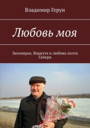Любовь моя. Заполярье, Воркута и любовь поэта Севера