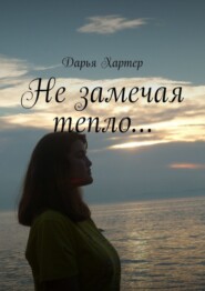 Не замечая тепло…