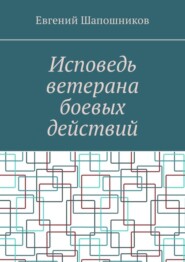 Исповедь ветерана боевых действий. От маршала до рядового