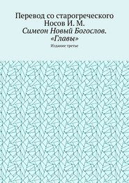 Симеон Новый Богослов. «Главы». Издание третье