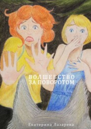 Волшебство за поворотом