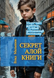 Секрет Алой книги…