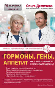 Гормоны, гены, аппетит. Как победить лишний вес с пользой для здоровья