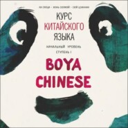 Курс китайского языка Boya Chinese. MP3-диск. Начальный уровень. Ступень I