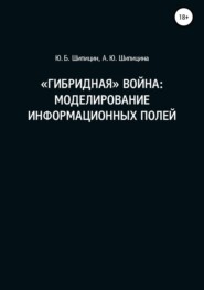 «Гибридная» война: Моделирование информационных полей