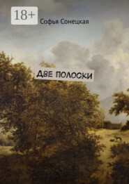 Две полоски