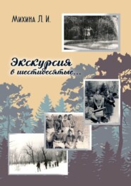 Экскурсия в шестидесятые…