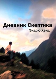 Дневник Скептика