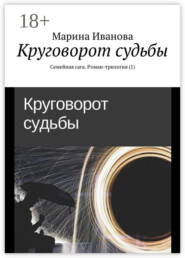 Круговорот судьбы. Семейная сага. Роман-трилогия (1)