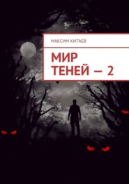 Мир теней – 2