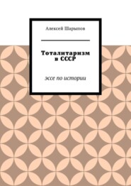 Тоталитаризм в СССР. Эссе по истории