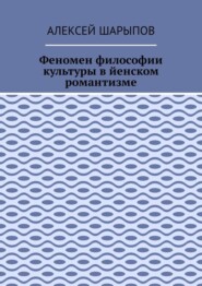 Феномен философии культуры в йенском романтизме. Эссе по литературе