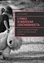 Стресс и женская сексуальность. Как стрессовые ситуации влияют на сексуальные функции