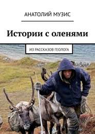 Истории с оленями. Из рассказов геолога