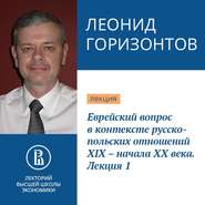 Еврейский вопрос в контексте русско-польских отношений XIX – начала XX века. Лекция 1