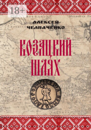 Козацкий шлях