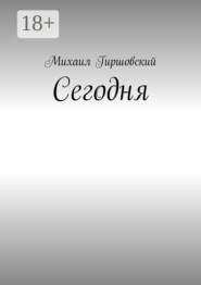 Сегодня