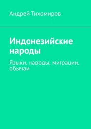 Индонезийские народы. Языки, народы, миграции, обычаи