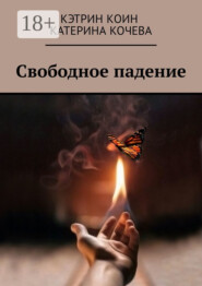 Свободное падение