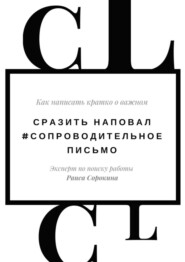 Сразить наповал. #Сопроводительное письмо. Как написать кратко о важном