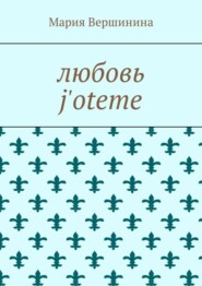 Любовь j&apos;oteme