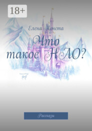 Что такое НЛО? Рассказы