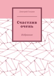 Счастлив очень. Избранное