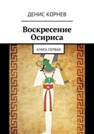 Воскресение Осириса. Книга первая