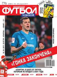 Футбол. Хоккей 15-2017