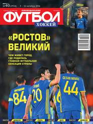 Футбол. Хоккей 40-2016