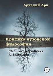 Критика вузовской философии (на примере учебника Л. Балашова)