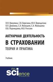 Актуарная деятельность в страховании.Теория и практика. (Бакалавриат, Магистратура). Учебник.