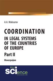 Coordination in legal systems of the countries of Europe. Part II. (Адъюнктура, Аспирантура, Бакалавриат, Магистратура). Монография.