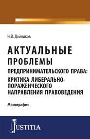 Актуальные проблемы предпринимательского права. Аспирантура. Магистратура. Учебное пособие