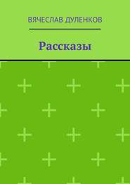 Рассказы