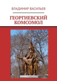 Георгиевский комсомол