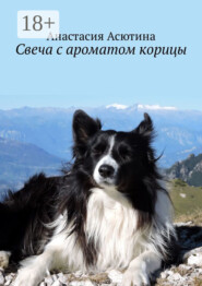 Свеча с ароматом корицы