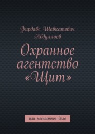 Охранное агентство «Щит». Или несчастное дело