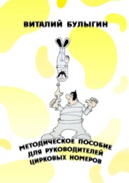 Методическое пособие для руководителей цирковых номеров. Охрана труда и техника безопасности в цирковых предприятиях